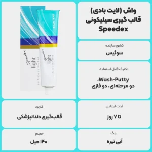 عکس توضیحات واش (لایت بادی) قالب گیری سیلیکونی اسپیدکس Speedex