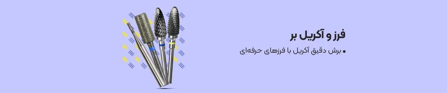 بنر دسته فرز و آکریل بر