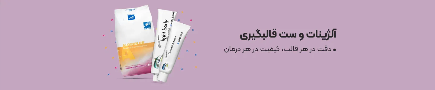 بنر دسته آلژینات و ست قالبگیری