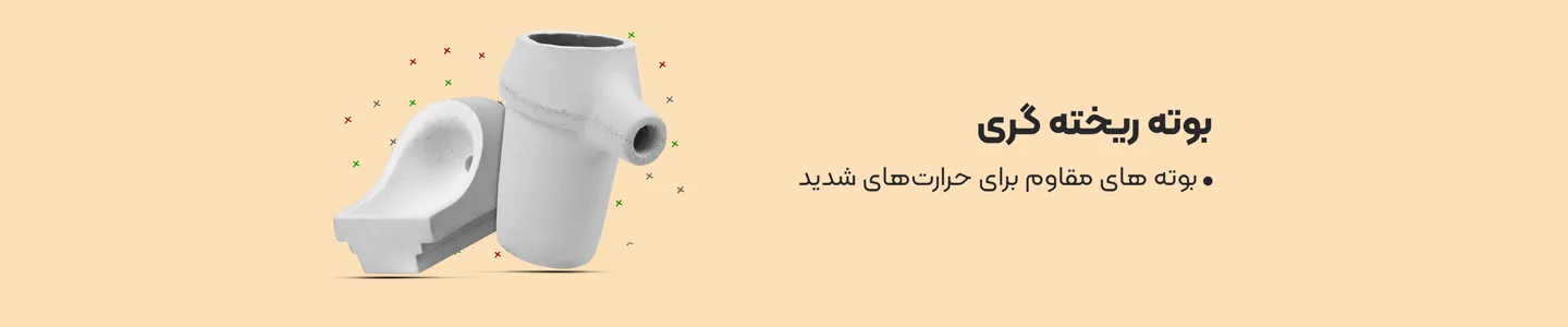 بنر دسته بوته ریخته گری