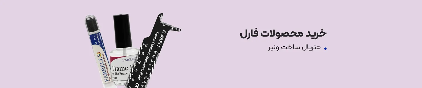   بنر برند فارل  