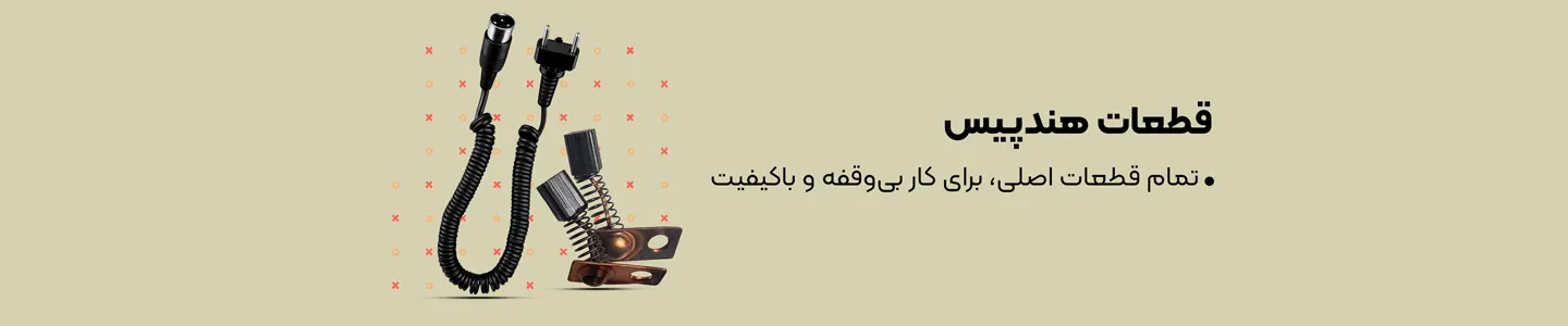   بنر دسته قطعات هندپیس  