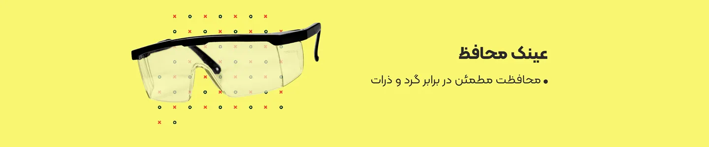 بنر دسته عینک محافظ