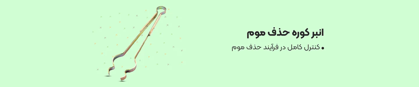 بنر دسته انبر کوره حذف موم