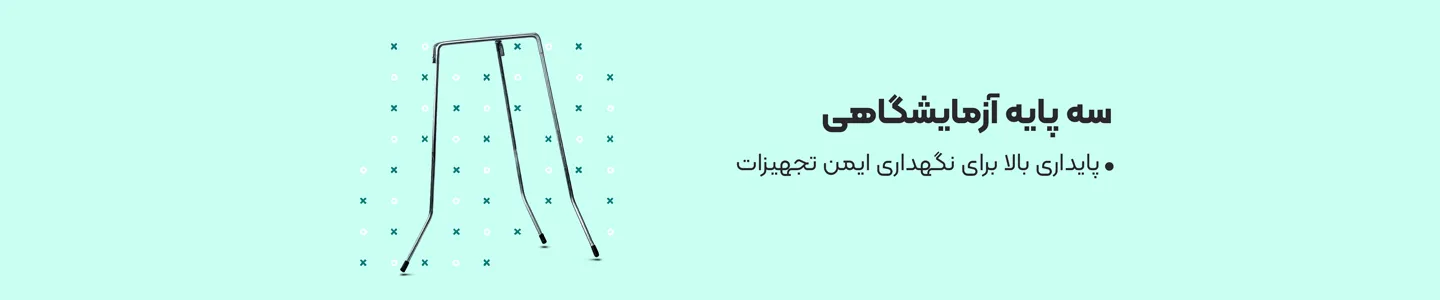 بنر دسته سه پایه آزمایشگاهی