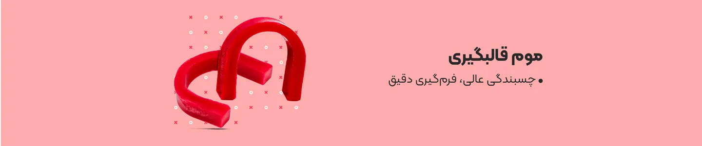 بنر دسته موم قالبگیری