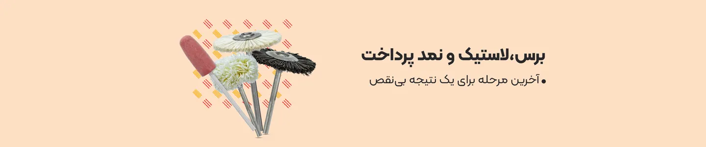 بنر دسته برس لاستیک و نمد پرداخت