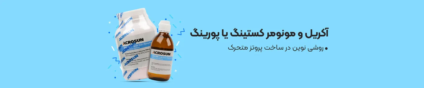 بنر دسته آکریل و مونومر کستینگ یا پورینگ