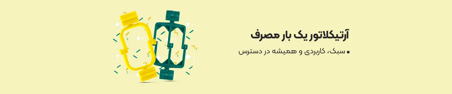 بنر دسته آرتیکلاتور یک بار مصرف