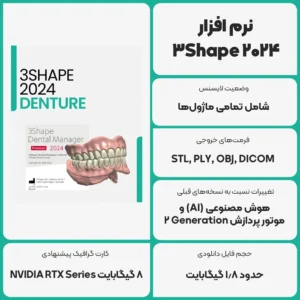 عکس توضیحات نرم افزار 3Shape 2024