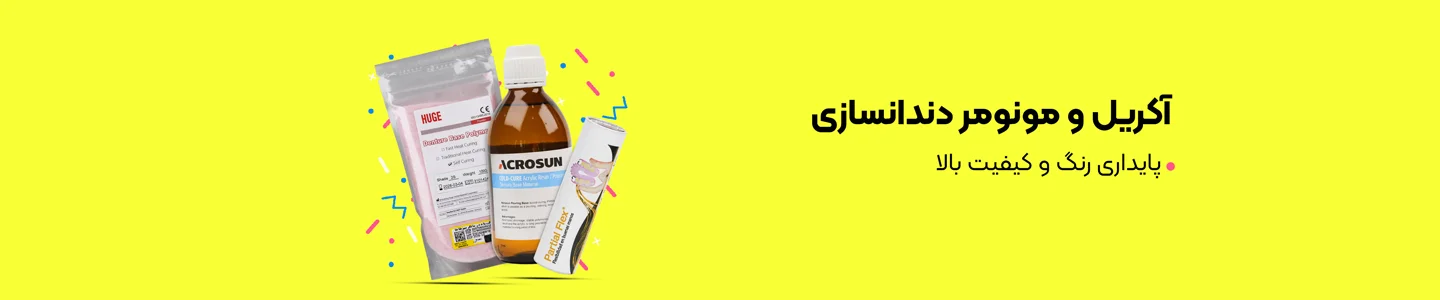 بنر دسته آکریل و مونومر دندانسازی