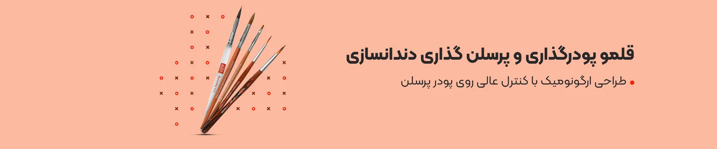 بنر دسته قلمو پودرگذاری و پرسلن گذاری دندانسازی
