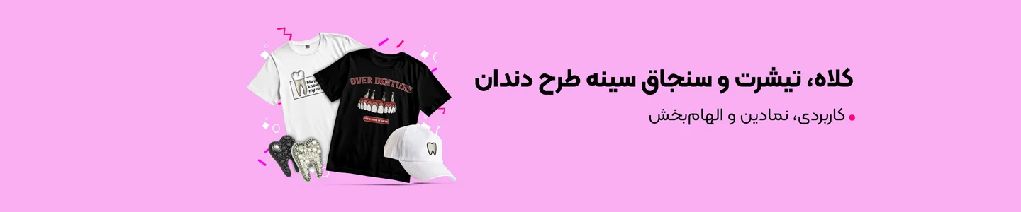 بنر دسته کلاه و تیشزت و سنجاق سینه طرح دندان