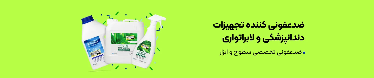 بنر دسته ضدعفونی کننده تجهیزات دندانپزشکی و لابراتواری