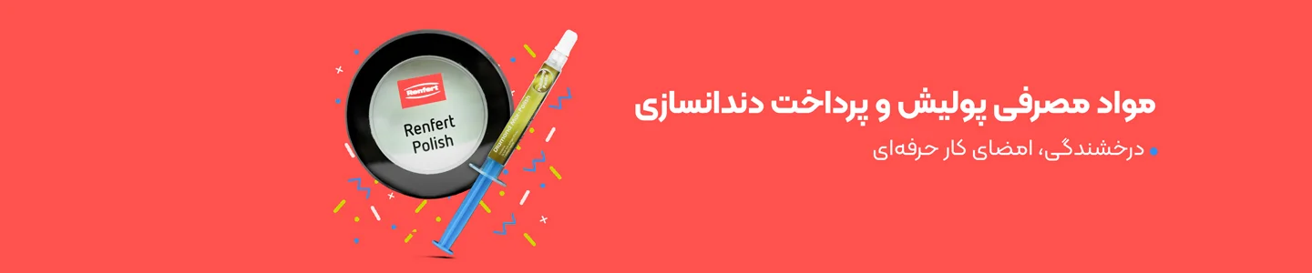   بنر دسته مواد مصرفی پولیش و پرداخت دندانسازی  