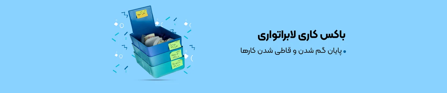 بنر دسته باکس کاری لابراتواری