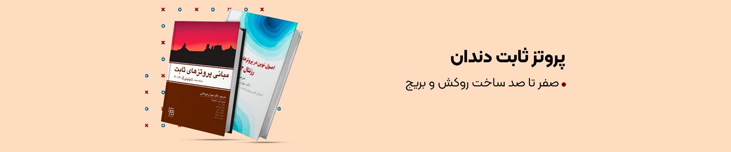 بنر دسته پروتز ثابت دندان