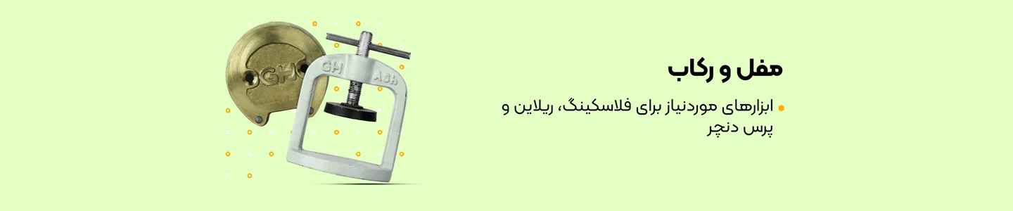 بنر دسته مفل و رکاب