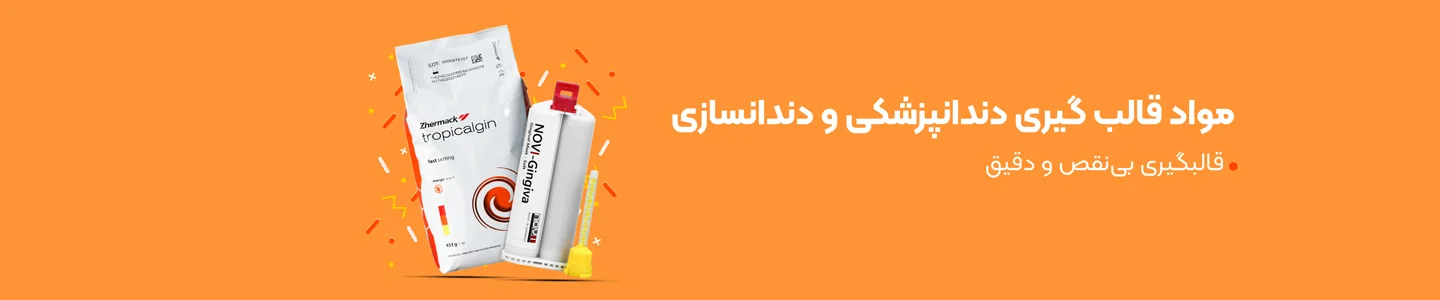 بنر دسته مواد قالبگیری دندانپزشکی و دندانسازی