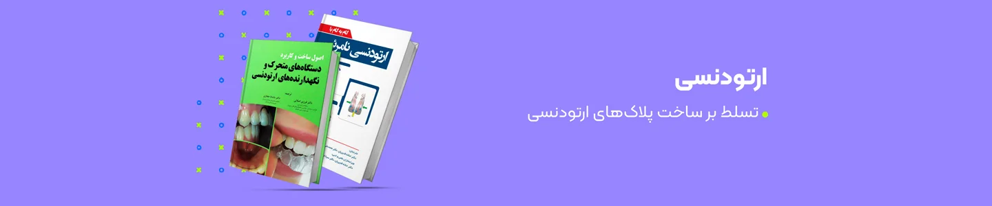 بنر دسته ارتودنسی