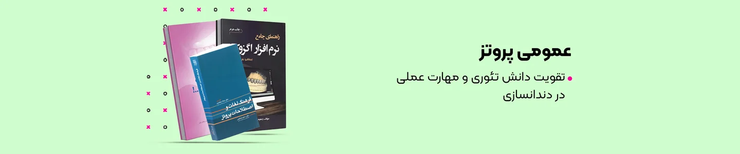 بنر دسته عمومی پروتز