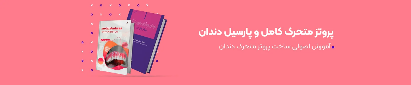 بنر دسته پروتز متحرک و پارسیل دندان