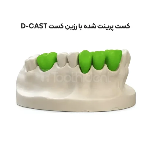 کست پرینت شده رزین d cast