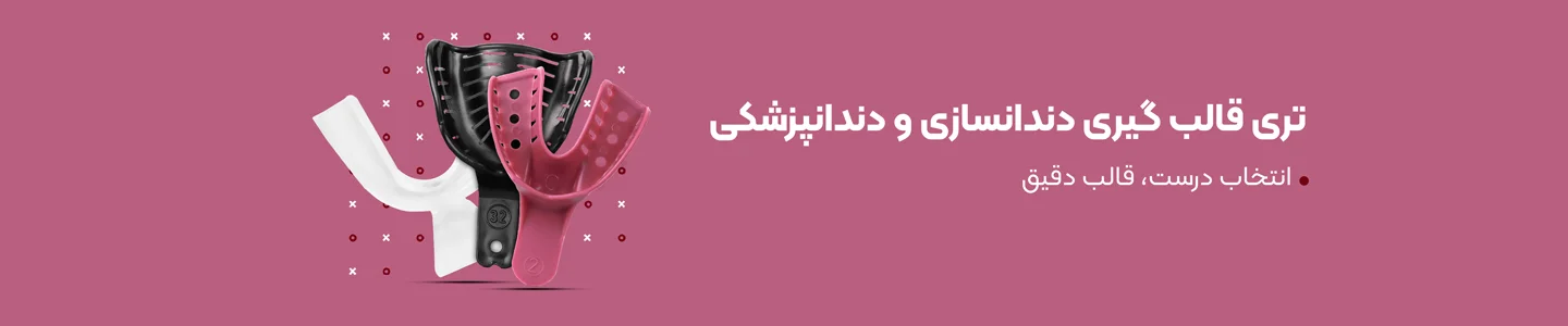   بنر دسته تری قالبگیری دنندان سازی و دندان پزشکی  
