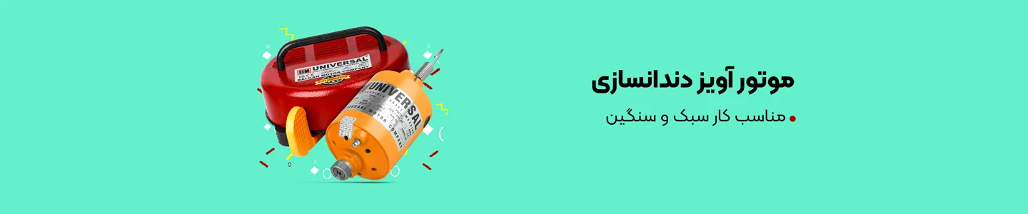   بنر دسته موتور آویز دندانسازی  