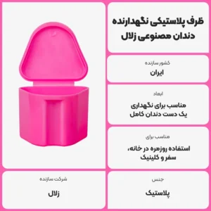 عکس توضیحات ظرف پلاستیکی نگهدارنده دندان مصنوعی زلال