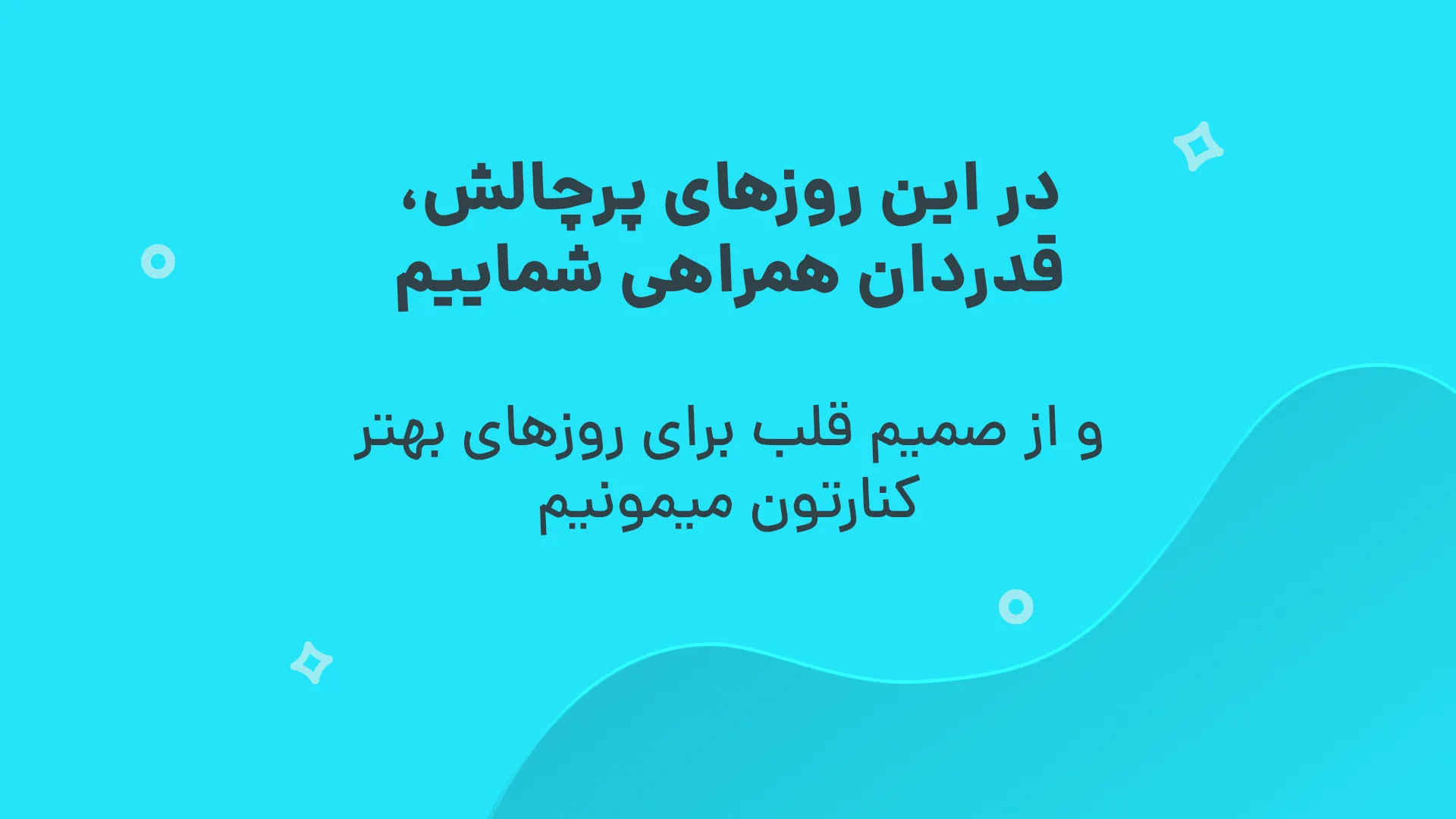 بنر-همراهی-در-روزهای-سخت