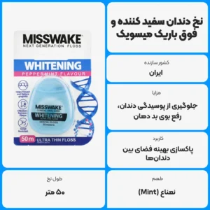 عکس توضیحات نخ دندان سفید کننده و فوق باریک میسویک