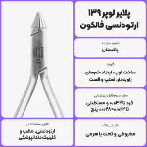 عکس توضیحات پلایر لوپر ۱۳۹ ارتودنسی فالکون Falcon