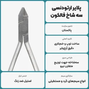 عکس توضیحات پلایر ارتودنسی سه شاخ فالکون Falcon