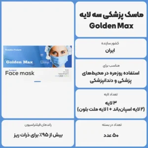 عکس توضیحات ماسک پزشکی سه لایه گلدن مکس Golden Max