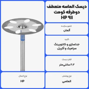 عکس توضیحات دیسک الماسه منعطف دوطرفه کومت Komet 911 HP