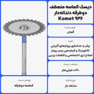 دیسک الماسه منعطف دوطرفه دندانهدار کومت 946 Komet