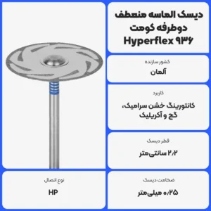 عکس توضیحات دیسک الماسه منعطف دوطرفه کومت Komet Hyperflex 936