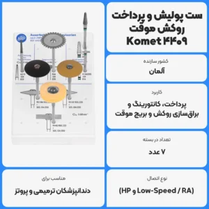 عکس توضیحات ست پولیش و پرداخت روکش موقت کومت 4409 Komet