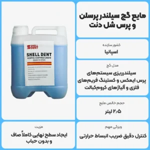 عکس توضیحات مایع گچ سیلندر پرسلن و پرس شل دنت (Shell Dent) - 2.5 لیتری