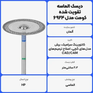 عکس توضیحات دیسک الماسه تقویت شده کومت مدل 6924 Komet