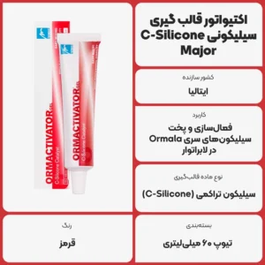 عکس توضیحات اکتیواتور قالب گیری سیلیکونی C-Silicone ماژور Major