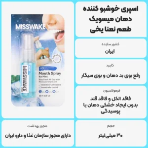 عکس توضیحات اسپری خوشبو کننده دهان میسویک Misswake – طعم نعنا یخی