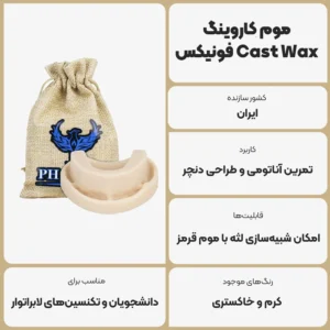 عکس توضیحات موم کاروینگ Cast Wax فونیکس