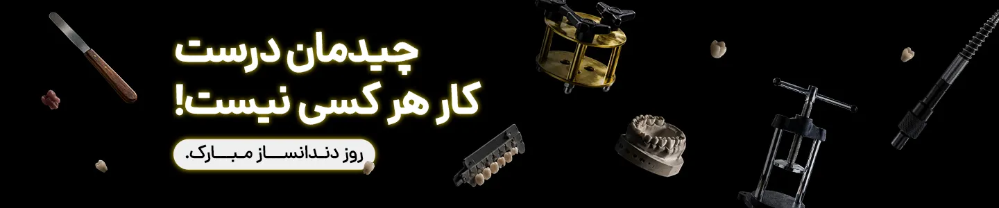 بنر تبریک روز دندانساز - لابراتوار پروتز متحرک- دسکتاپ