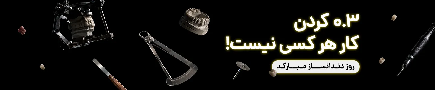 بنر تبریک روز دندانساز - لابراتوار پروتز ثابت - دسکتاپ