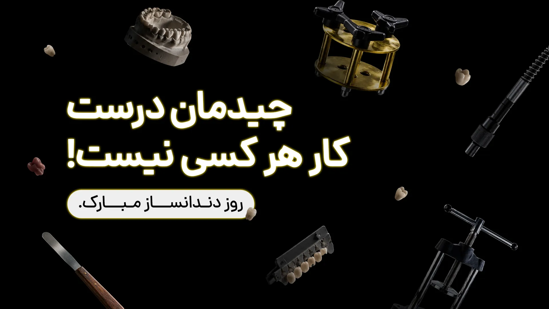 بنر تبریک روز دندانساز - لابراتوار پروتز متحرک - موبایل