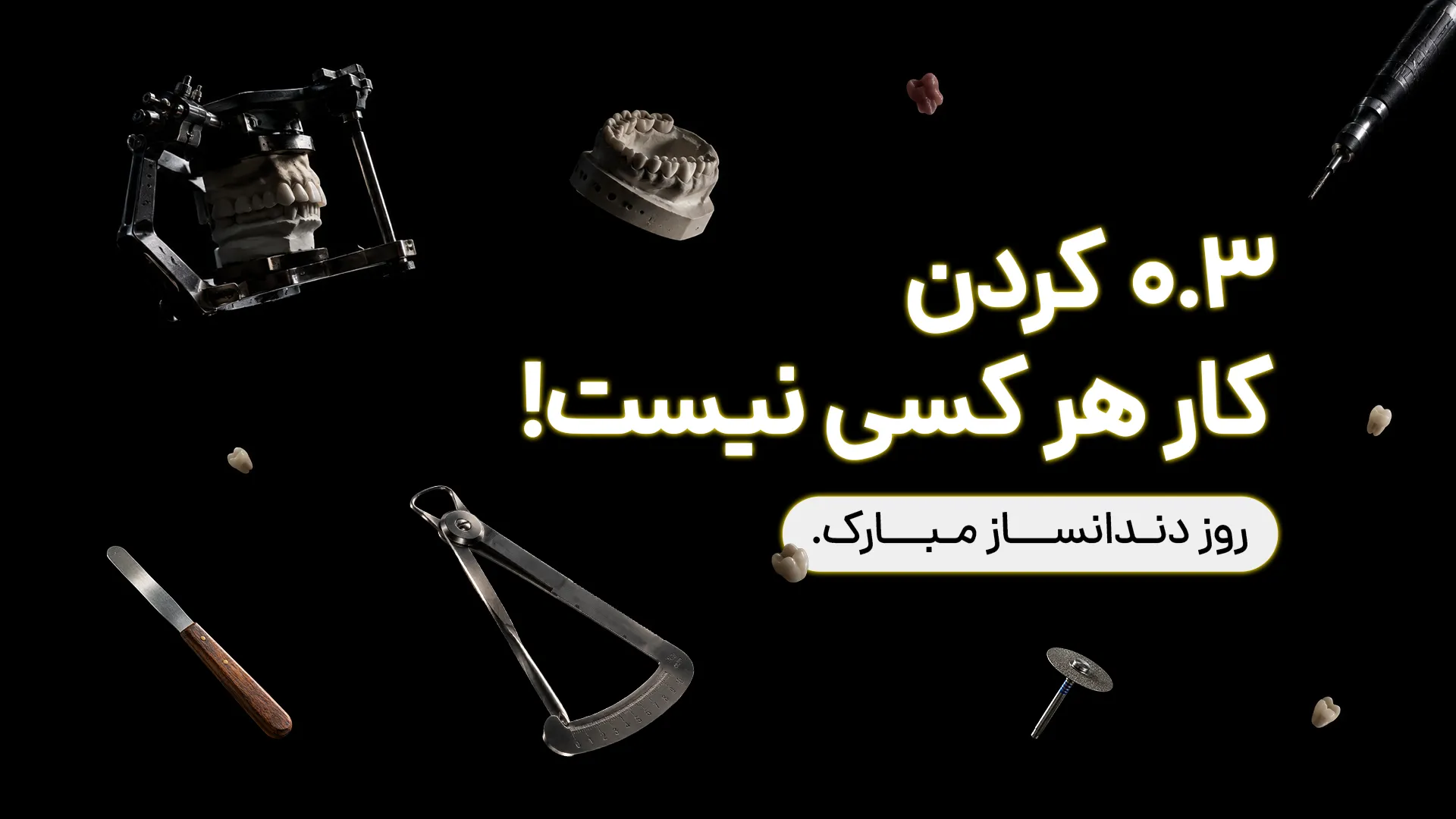 بنر تبریک روز دندانساز - لابراتوار پروتز ثابت - موبایل