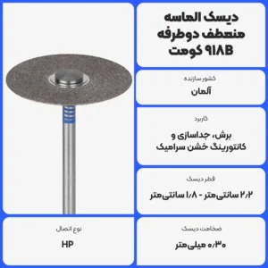 عکس توضیحات دیسک الماسه منعطف دوطرفه کومت Komet 918B