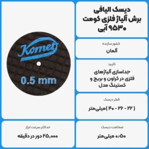 عکس توضیحات دیسک الیافی برش آلیاژ فلزی کومت Komet 9530 - آبی